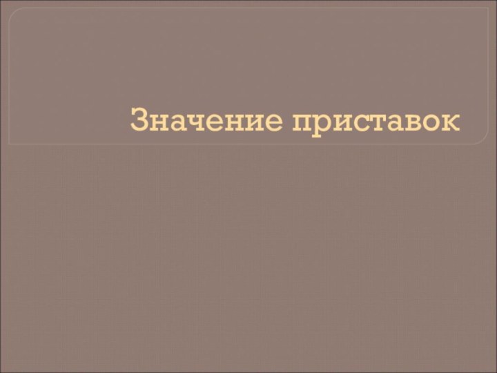 Значение приставокУрок русского языка во 2 классеПодготовила Муковнина И.А.