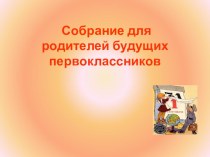 собрание для родителей будущих первоклассников методическая разработка (1 класс)