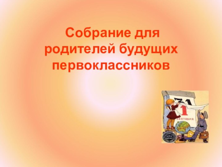 Собрание для родителей будущих первоклассников