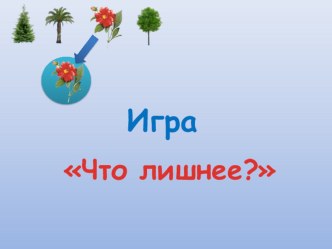 Игра Что лишнее презентация к уроку (младшая группа)