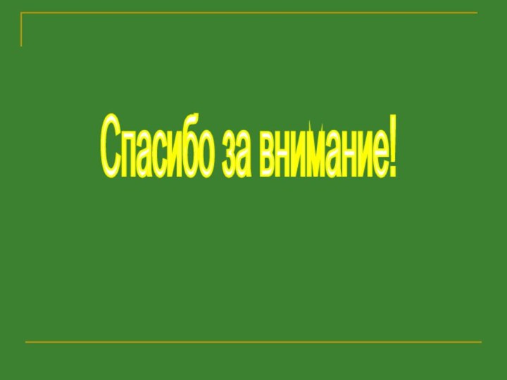 Спасибо за внимание!