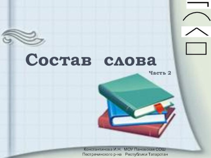 Состав словаЧасть 2  Константинова И.Н. МОУ Пановская СОШ Пестречинского р-на  Республики Татарстан