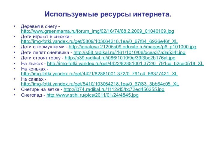 Используемые ресурсы интернета.Деревья в снегу - http://www.greenmama.ru/forum_img/02/16/74/68.2.2009_01040109.jpgДети играют в снежки - http://img-fotki.yandex.ru/get/5809/103064218.1ea/0_67f84_6926e46f_XLДети