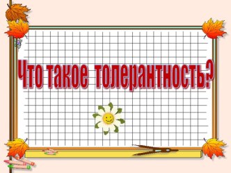 презентация. классный час Что такое толерантность? классный час