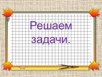 УМК Планета знаний. Решаем задачи в пределах 20. презентация к уроку по математике (1 класс)