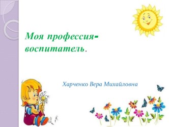 презентация Я-воспитатель презентация к уроку (младшая группа)