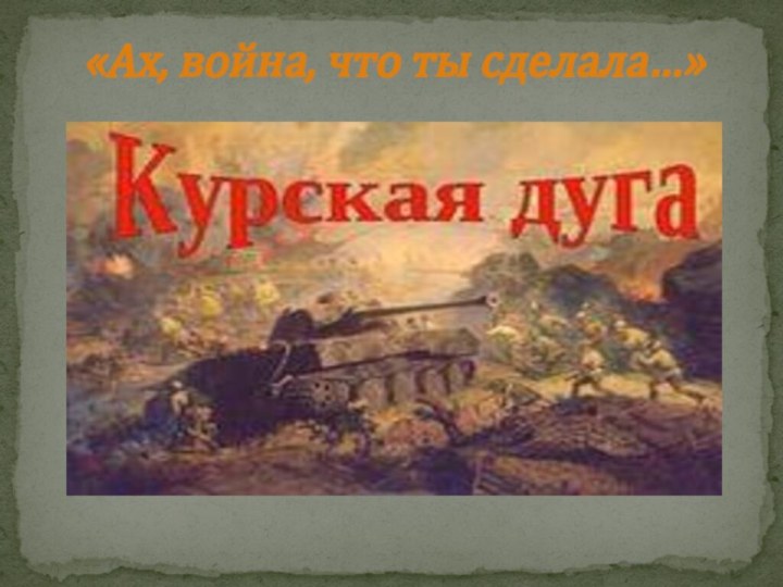 «Ах, война, что ты сделала…»