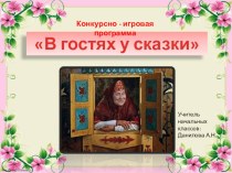 Конкурсно-игровая программа В гостях у сказки классный час (1 класс)