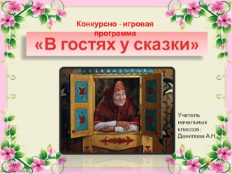 Конкурсно-игровая программа В гостях у сказки классный час (1 класс)