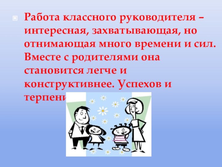 Работа классного руководителя – интересная, захватывающая, но отнимающая много времени и сил.