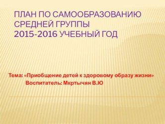 Приобщение детей к здоровому образу жизни материал по физкультуре (средняя группа)