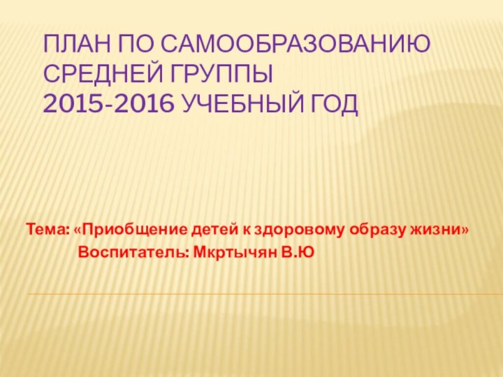 План по самообразованию средней группы  2015-2016 учебный год Тема: «Приобщение детей к