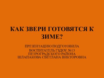 Презентация к занятию Как животные готовятся к зиме? презентация к уроку по окружающему миру (старшая группа)