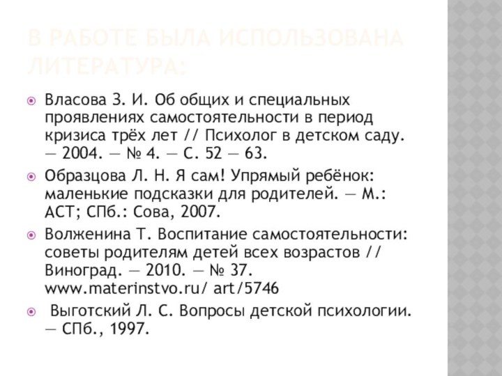 В работе была использована литература:Власова З. И. Об общих и специальных проявлениях