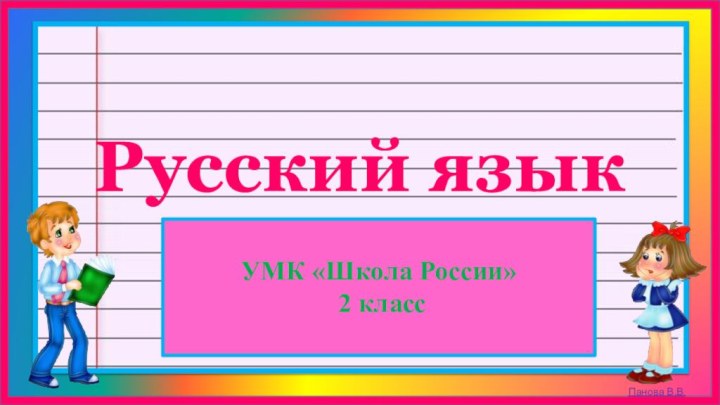 УМК «Школа России»  2 класс