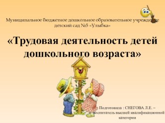 Презентация Трудовая деятельность детей дошкольного возраста презентация
