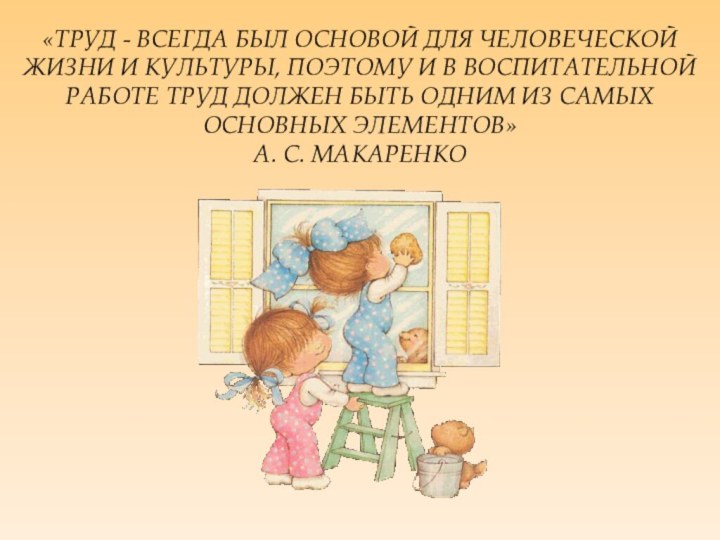 «ТРУД - ВСЕГДА БЫЛ ОСНОВОЙ ДЛЯ ЧЕЛОВЕЧЕСКОЙ ЖИЗНИ И КУЛЬТУРЫ, ПОЭТОМУ И