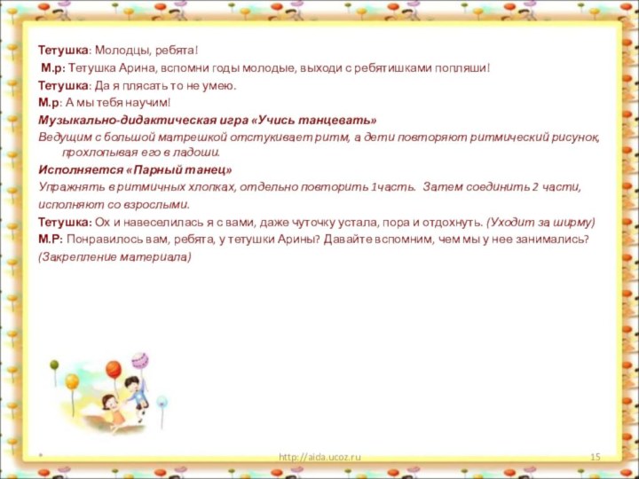 Тетушка: Молодцы, ребята!  М.р: Тетушка Арина, вспомни годы молодые, выходи с ребятишками