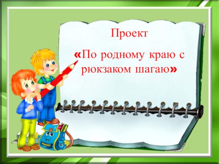 Проект «По родному краю с рюкзаком шагаю»