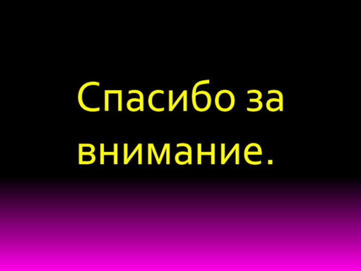 Спасибо за внимание.