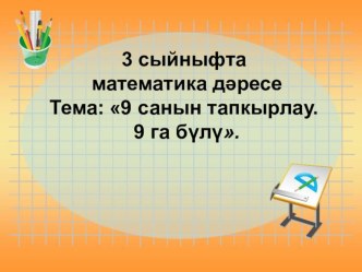 9 санын тапкырлау. 9 га бүлү. Математика дәресенә технологик карта. 3 сыйныф (УМК Перспектива) план-конспект урока по математике (3 класс)