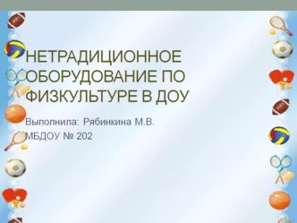 Презентация Нетрадиционное оборудование в детском саду презентация к уроку по физкультуре (средняя группа)