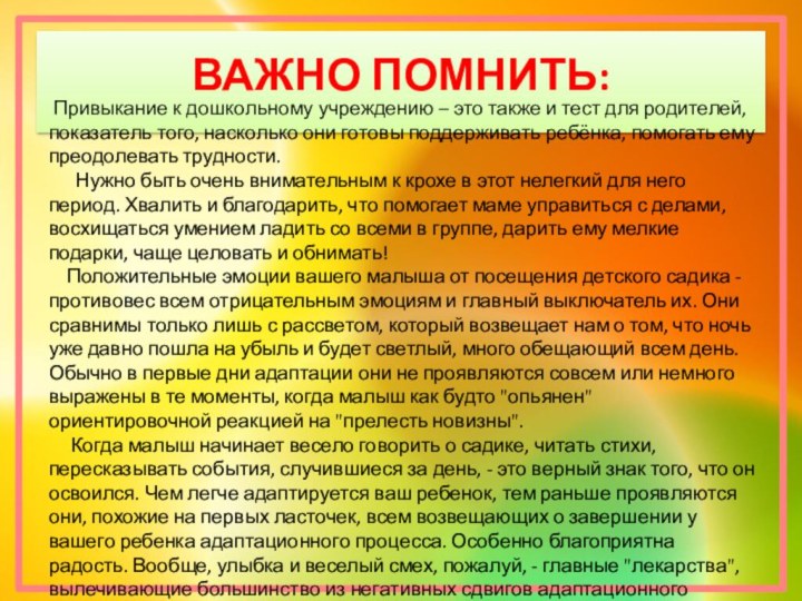 ВАЖНО ПОМНИТЬ: Привыкание к дошкольному учреждению – это также и тест для