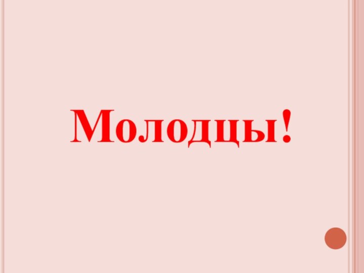 Молодцы!