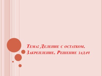 Деление с остатком. Закрепление. Решение задач. Математика, 3 класс план-конспект урока по математике (3 класс)