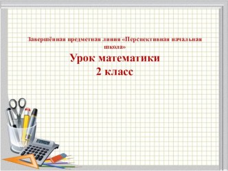 Презентация к уроку математики Как найти неизвестное слагаемое презентация к уроку по математике (2 класс)