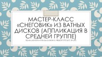 Мастер-класс Аппликация из ватных дисков в средней группе учебно-методический материал по аппликации, лепке (средняя группа)