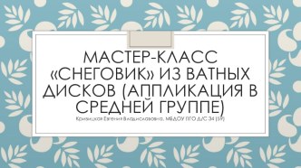 Мастер-класс Аппликация из ватных дисков в средней группе учебно-методический материал по аппликации, лепке (средняя группа)