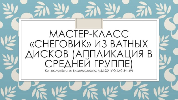 Мастер-класс «Снеговик» из ватных дисков (аппликация в средней группе)Кривицкая Евгения Владиславовна, МБДОУ ПГО Д/С 34 (59)