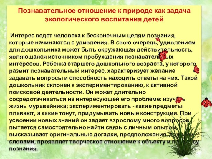 Познавательное отношение к природе как задача экологического воспитания детей Интерес ведет человека