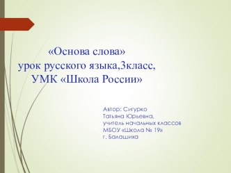 Презентация к уроку Основа слова презентация к уроку по русскому языку (3 класс)