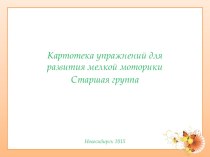 Картотека упражнений развития мелкой моторики в старшей логопедической группе картотека по логопедии (старшая группа)