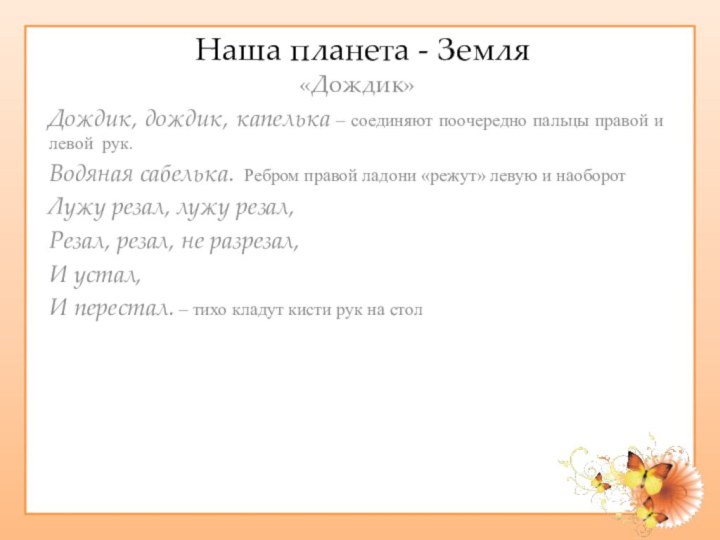 Наша планета - Земля«Дождик»Дождик, дождик, капелька – соединяют поочередно пальцы правой и