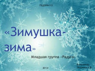 Презентация Зимушка-зима презентация к занятию (окружающий мир, младшая группа) по теме