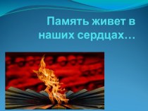 Презентация Пусть память живет в наших сердцах... презентация к уроку (старшая группа)