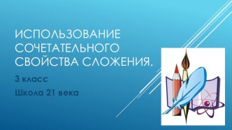 Использование сочетательного свойства сложения презентация к уроку по математике (3 класс)