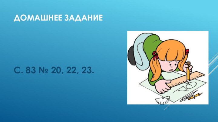 Домашнее задание С. 83 № 20, 22, 23.