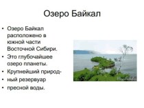 презентация к уроку окружающего мира Озеро Байкал презентация урока для интерактивной доски по окружающему миру (4 класс)