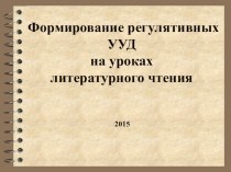 Формирование регулятивных УУД на уроках литературного чтения презентация к уроку по чтению