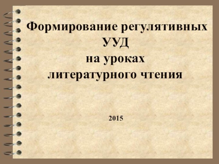 Формирование регулятивных УУД  на уроках  литературного чтения2015