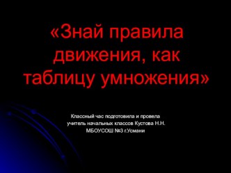 Сценарий внеклассного мероприятия по пдд Знай правила движения, как таблицу умноженияс презентацией классный час по теме