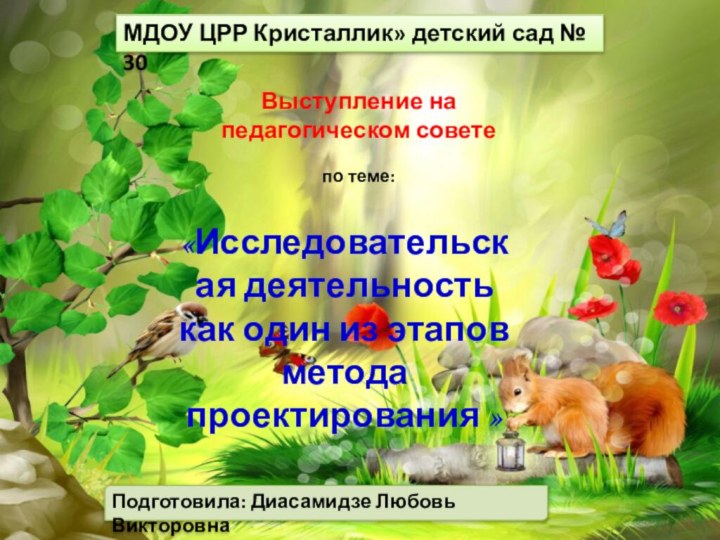 Выступление на педагогическом советепо теме:«Исследовательская деятельность как один из этапов метода проектирования