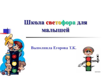 Школа светофора для малышей. презентация к занятию (младшая группа) по теме