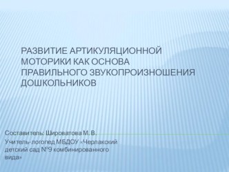 Развитие артикуляционной моторики как основа правильного звукопроизношения дошкольников презентация по логопедии