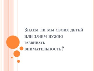 родительское собрание Знаем ли мы своих детей или зачем нужно развивать внимательность? презентация к уроку (3 класс) по теме