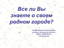 Все ли Вы знаете о своем родном городе? презентация к уроку (2 класс)